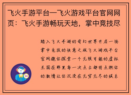 飞火手游平台—飞火游戏平台官网网页：飞火手游畅玩天地，掌中竞技尽享快意