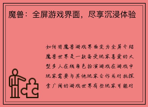 魔兽：全屏游戏界面，尽享沉浸体验