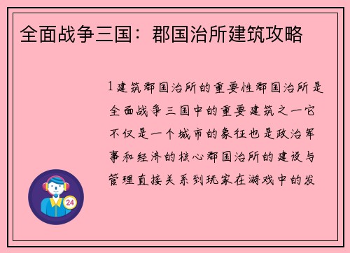 全面战争三国：郡国治所建筑攻略